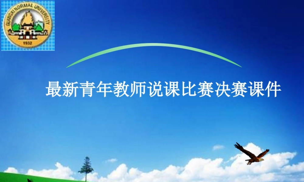 青年教师说课比赛决赛课件【绝密资料，对于就业过程中面试需要说课或者以后从事教学都有好处很有用的一手好资料】