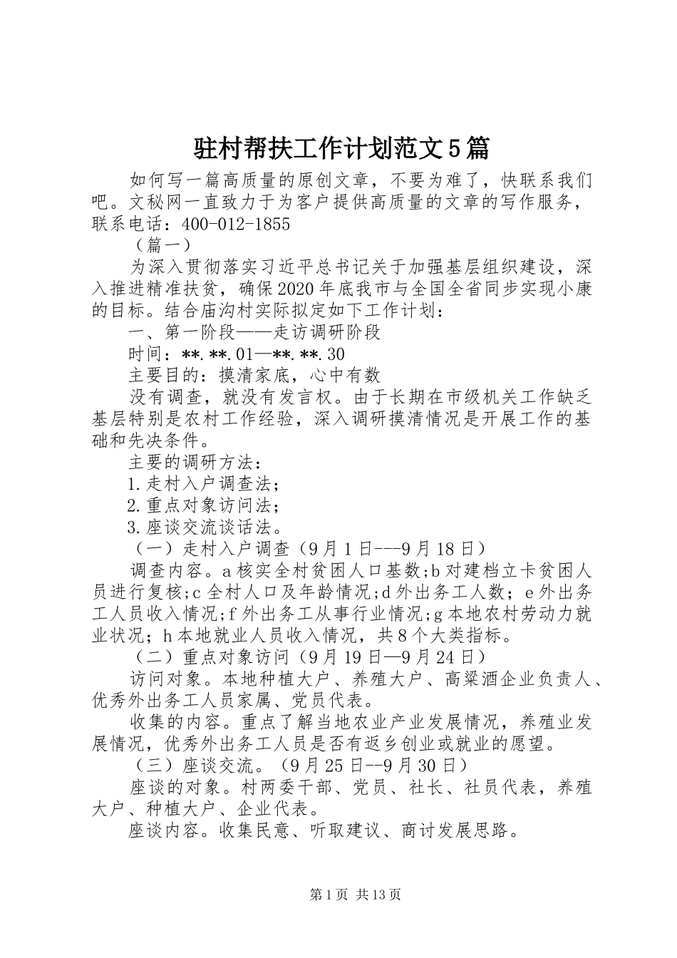 驻村帮扶工作计划范文5篇_第1页