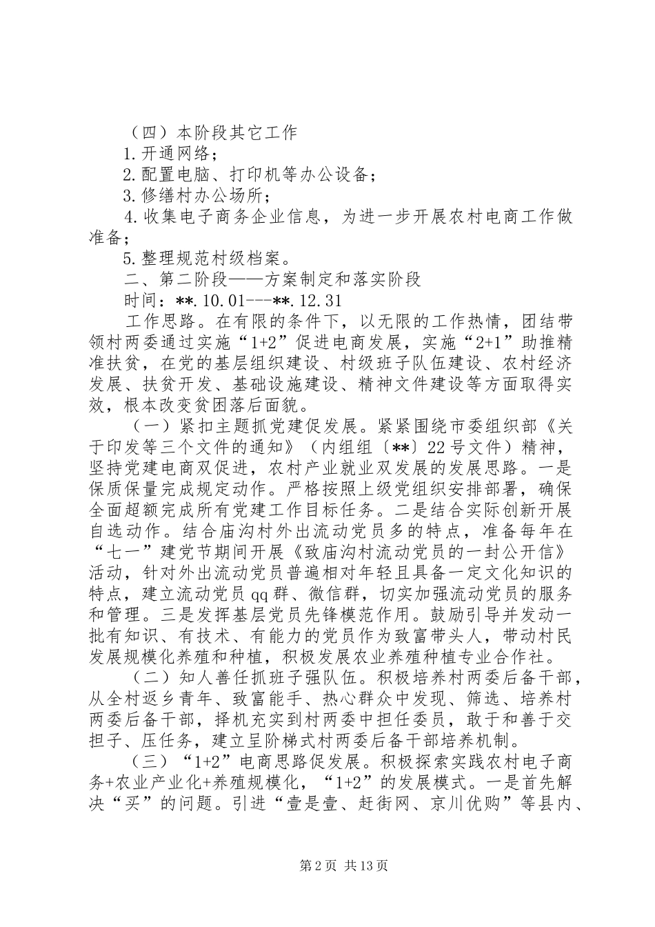 驻村帮扶工作计划范文5篇_第2页