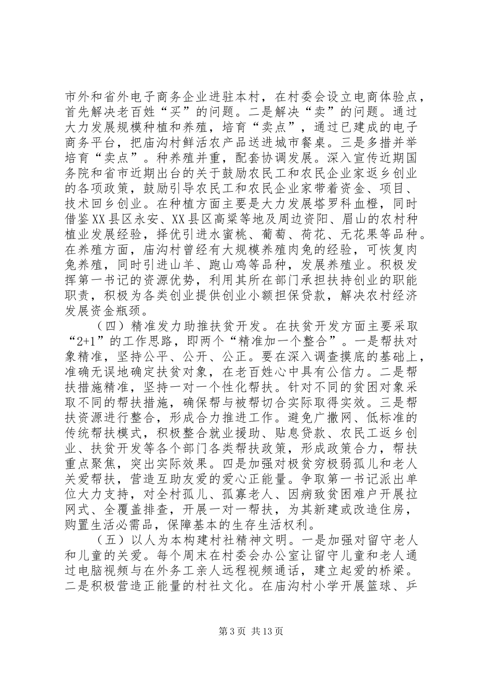 驻村帮扶工作计划范文5篇_第3页