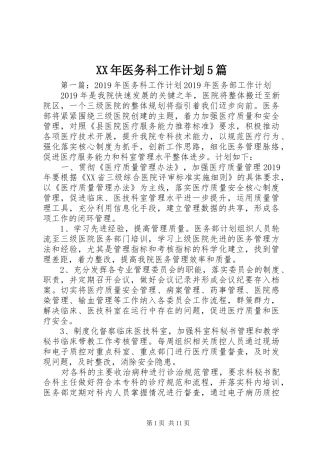 XX年医务科工作计划5篇