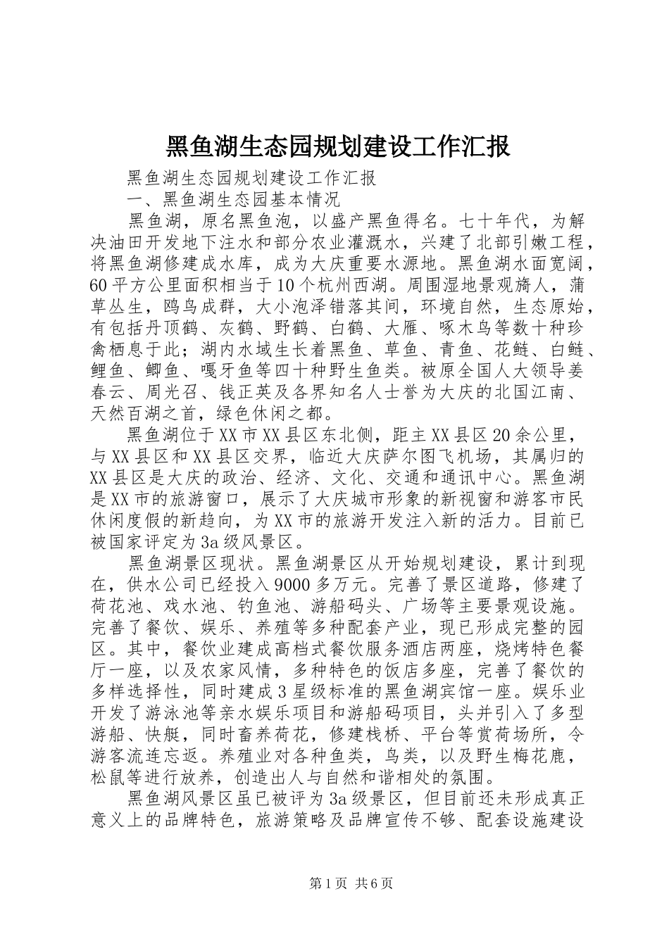 黑鱼湖生态园规划建设工作汇报 _第1页