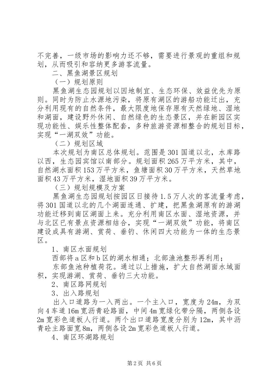 黑鱼湖生态园规划建设工作汇报 _第2页