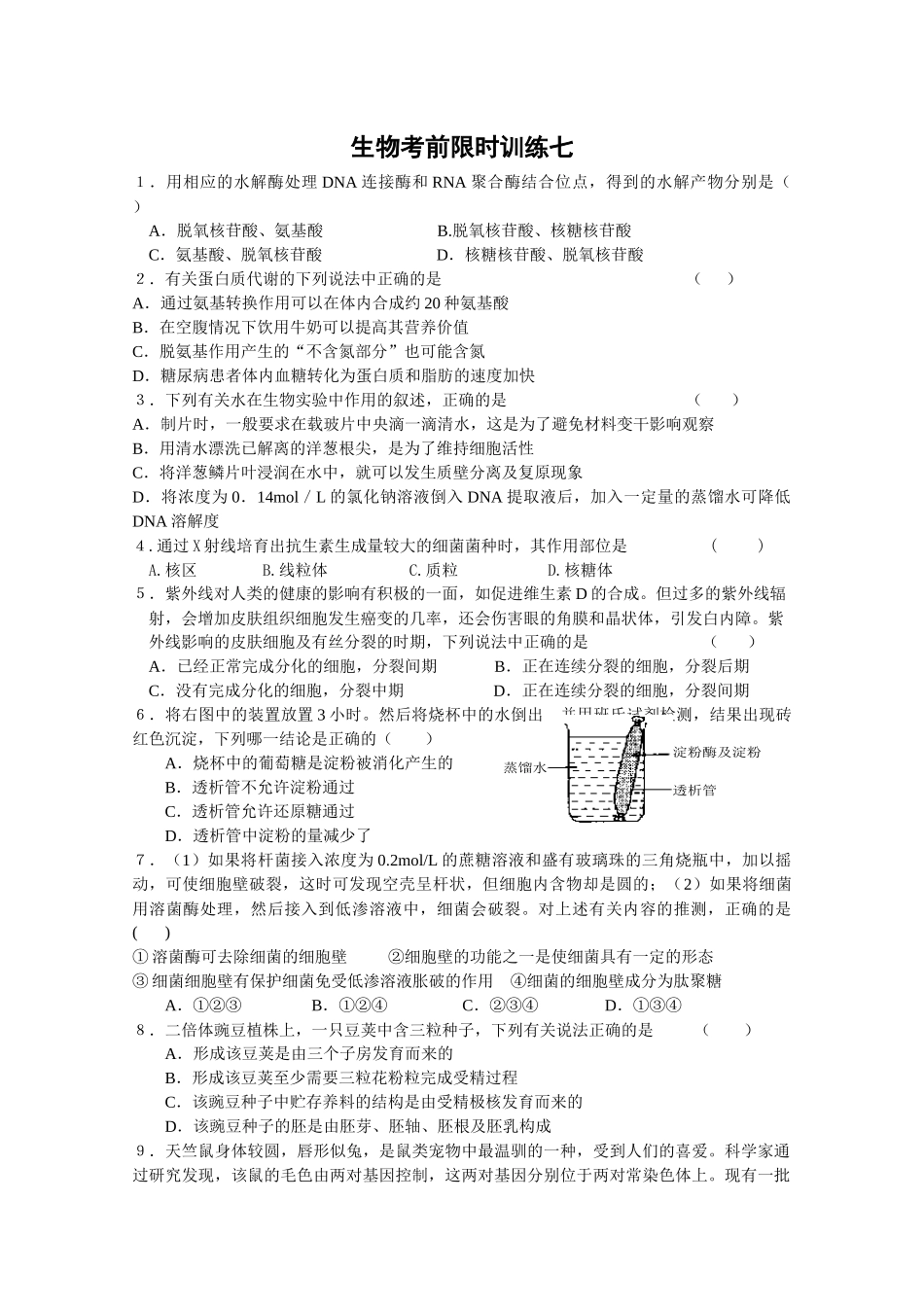生物考前限时训练七_第1页