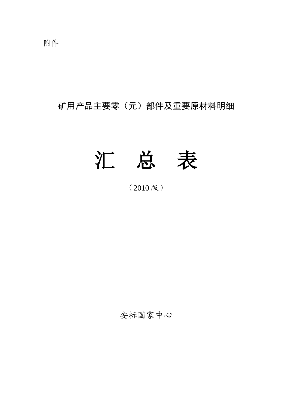 矿用产品主要零（元）部件及重要原材料明细汇总表-安标国家_第1页