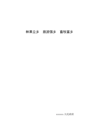 林果立乡 旅游强乡 畜牧富乡2