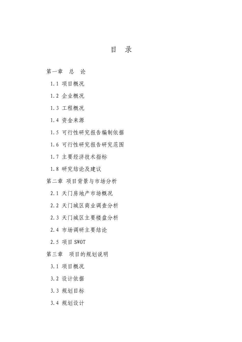 汉一房地产可研_第2页