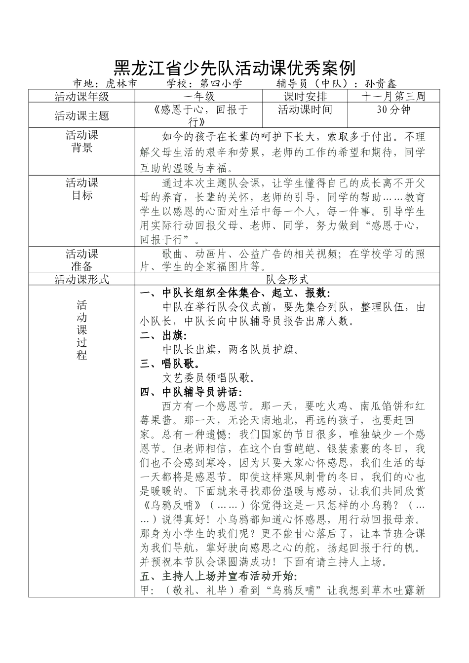 虎林市第四小学一年级《感恩于心，回报于行》主题活动课案例_第1页