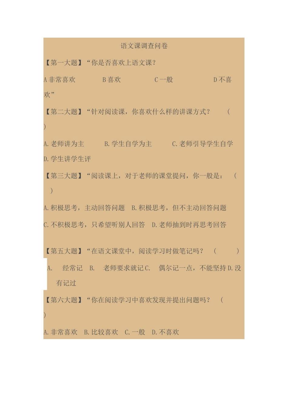 语文课调查问卷_第1页