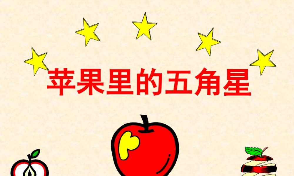 《苹果里的五角星》课件 (2)