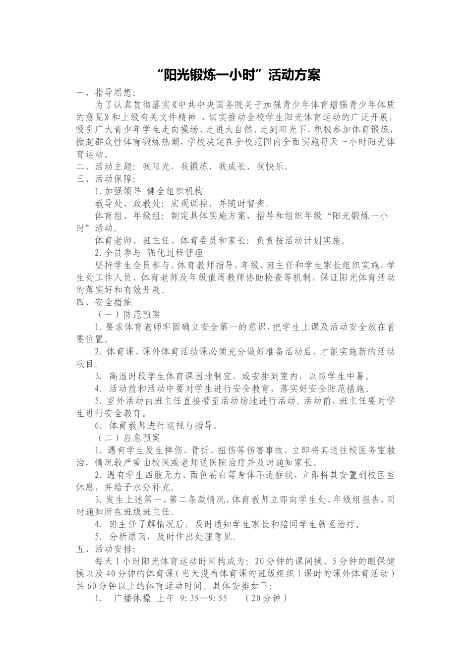 阳光锻炼一小时_第1页