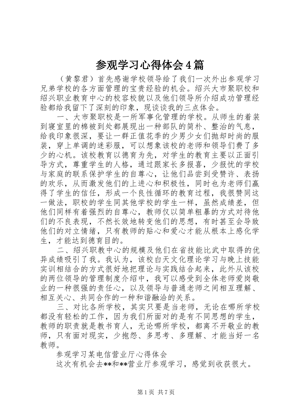 参观学习心得体会4篇_第1页