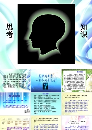 《真理诞生于一百个问号之后》课件1