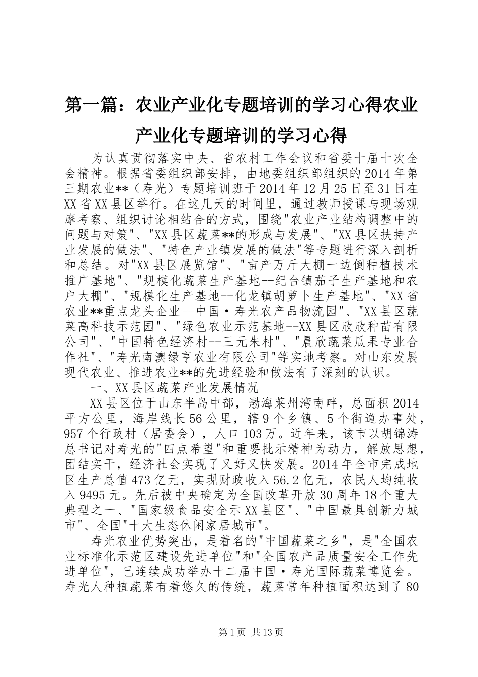 第一篇：农业产业化专题培训的学习心得农业产业化专题培训的学习心得_第1页
