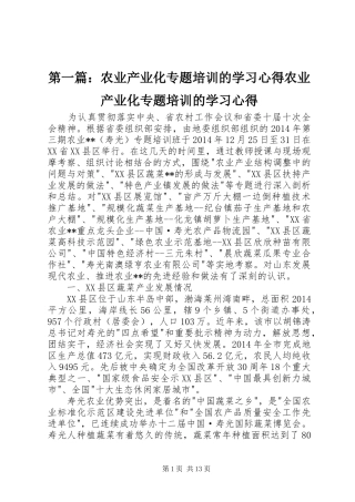 第一篇：农业产业化专题培训的学习心得农业产业化专题培训的学习心得