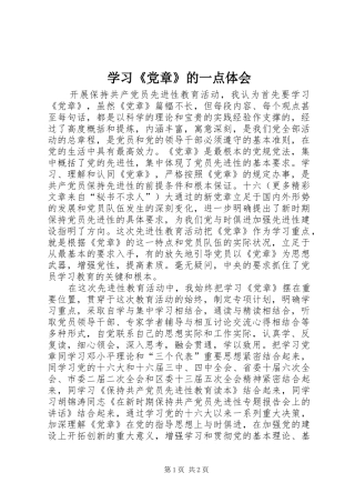 学习《党章》的一点体会