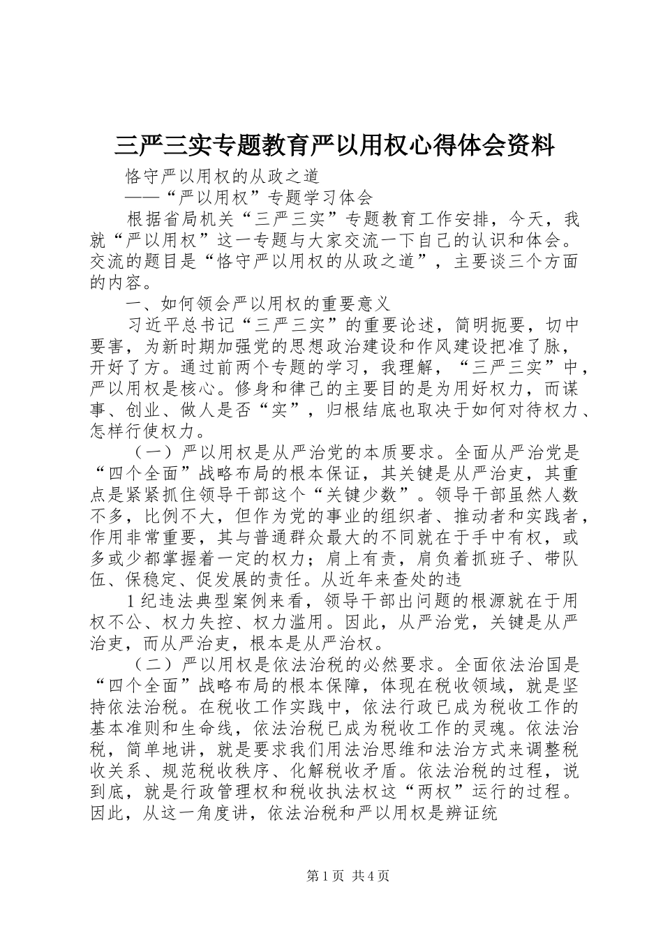 三严三实专题教育严以用权心得体会资料_第1页