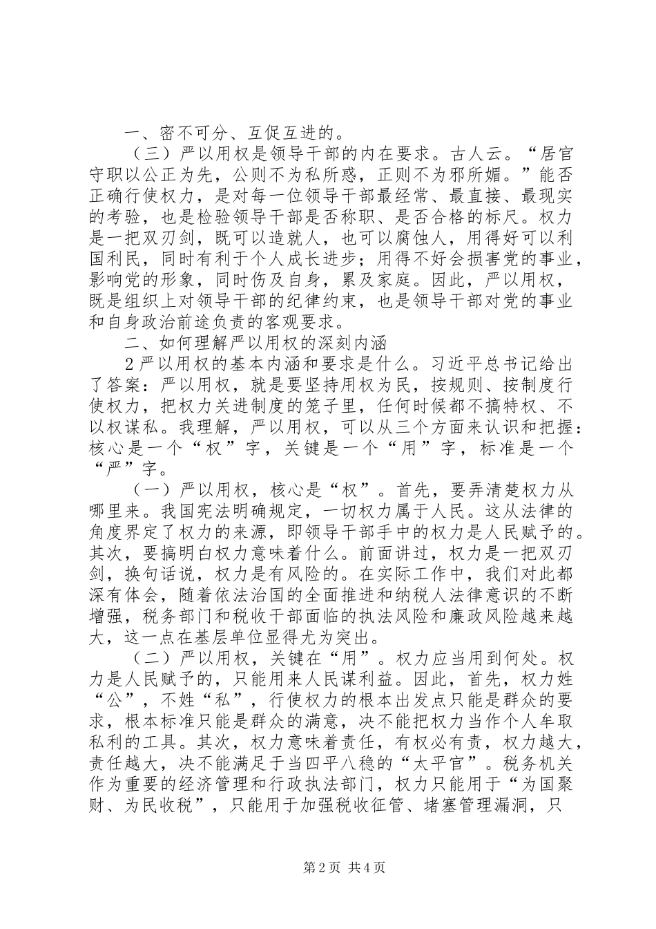三严三实专题教育严以用权心得体会资料_第2页