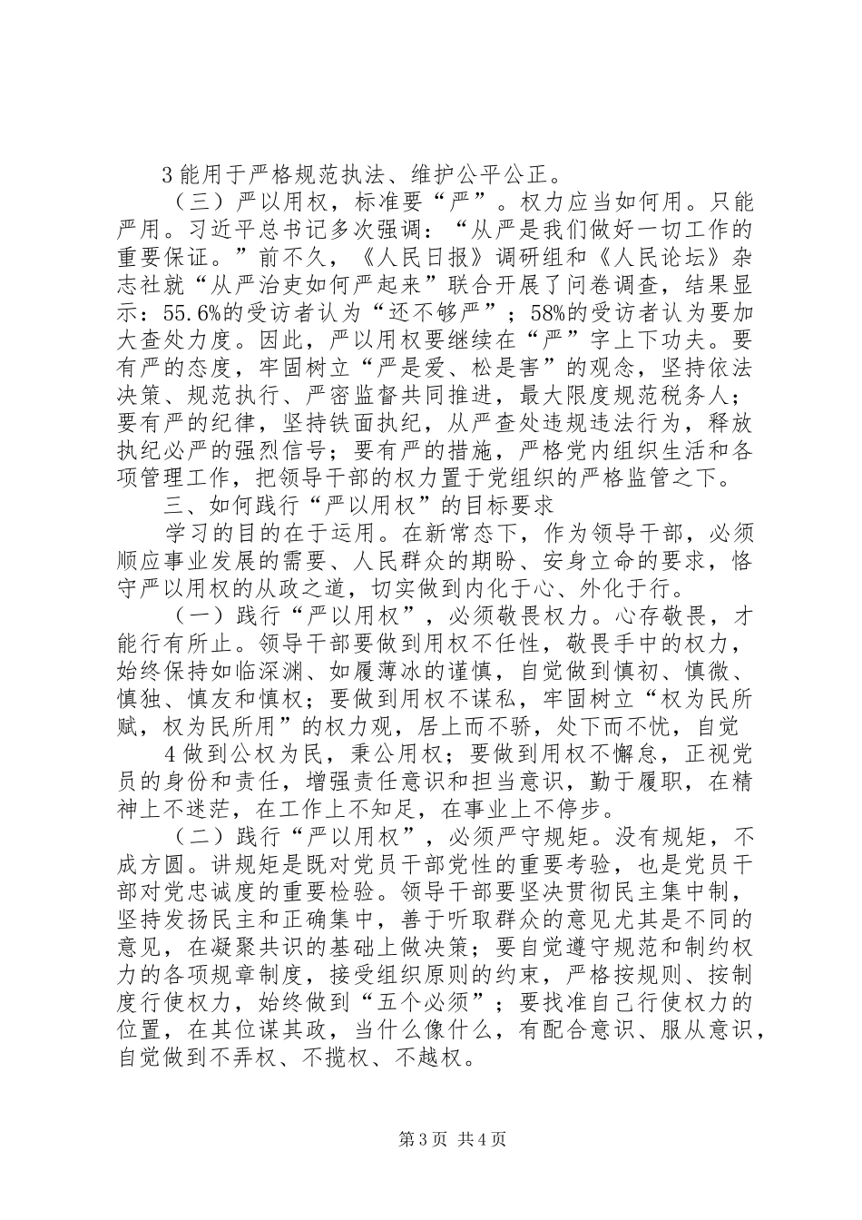 三严三实专题教育严以用权心得体会资料_第3页