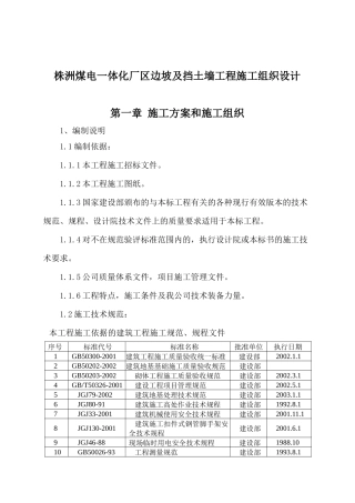 株洲某厂区边坡及挡土墙工程施工组织设计
