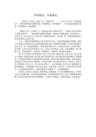 爱惜粮食从我做起