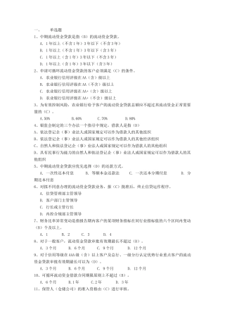 农行XXXX信贷试题库单选题