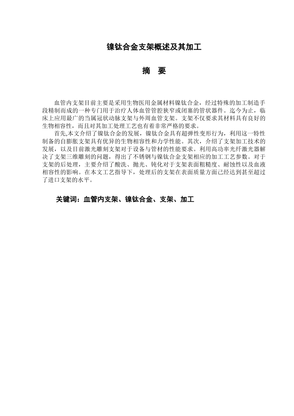 03-09药剂1班0922142张泽毅《镍钛合金支架概述及其加工》_第2页