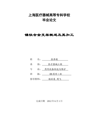 03-09药剂1班0922142张泽毅《镍钛合金支架概述及其加工》