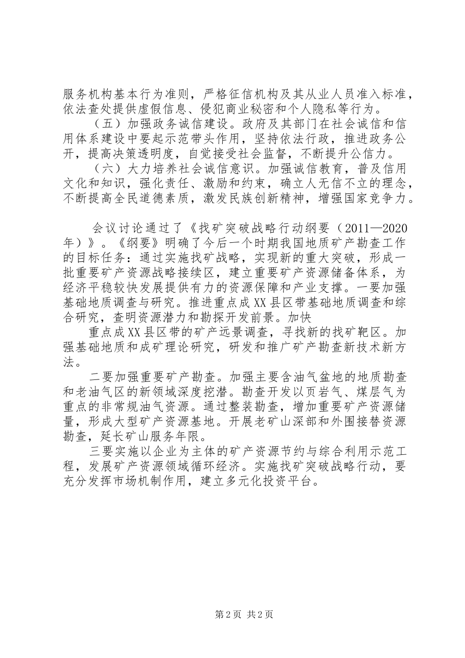 社会信用体系建设规划纲要(XX年XX年) _第2页
