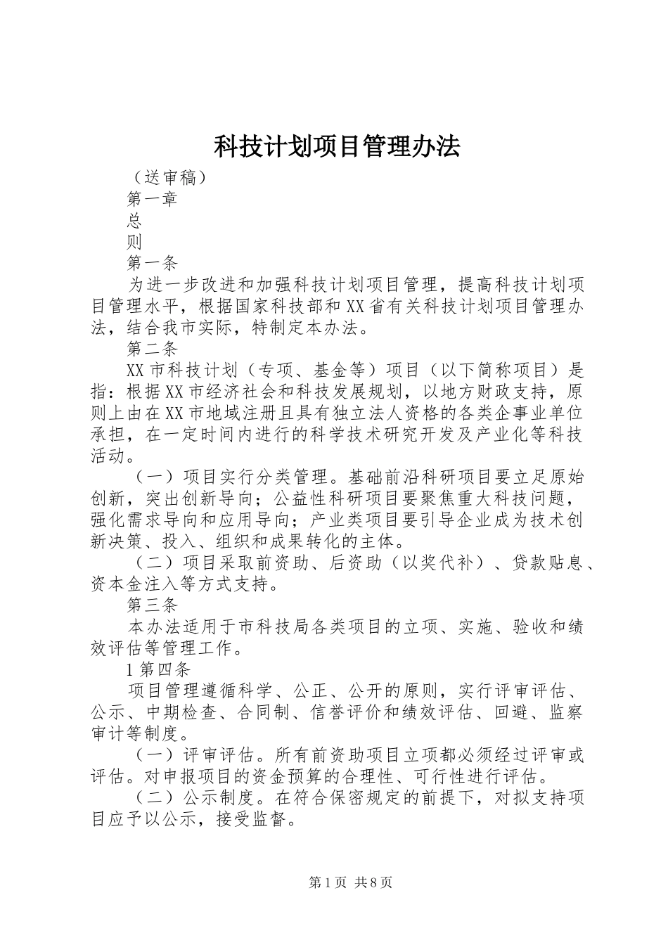 科技计划项目管理办法 _第1页