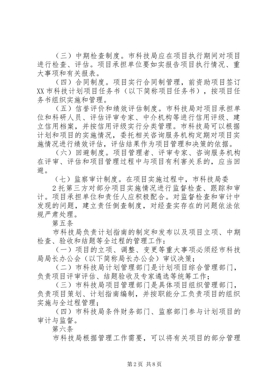 科技计划项目管理办法 _第2页