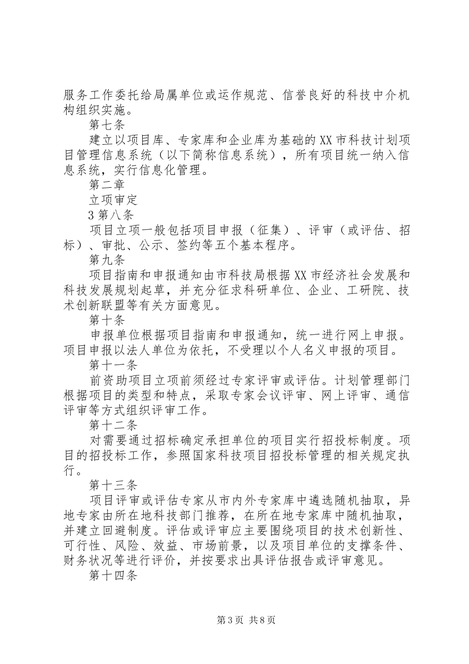 科技计划项目管理办法 _第3页