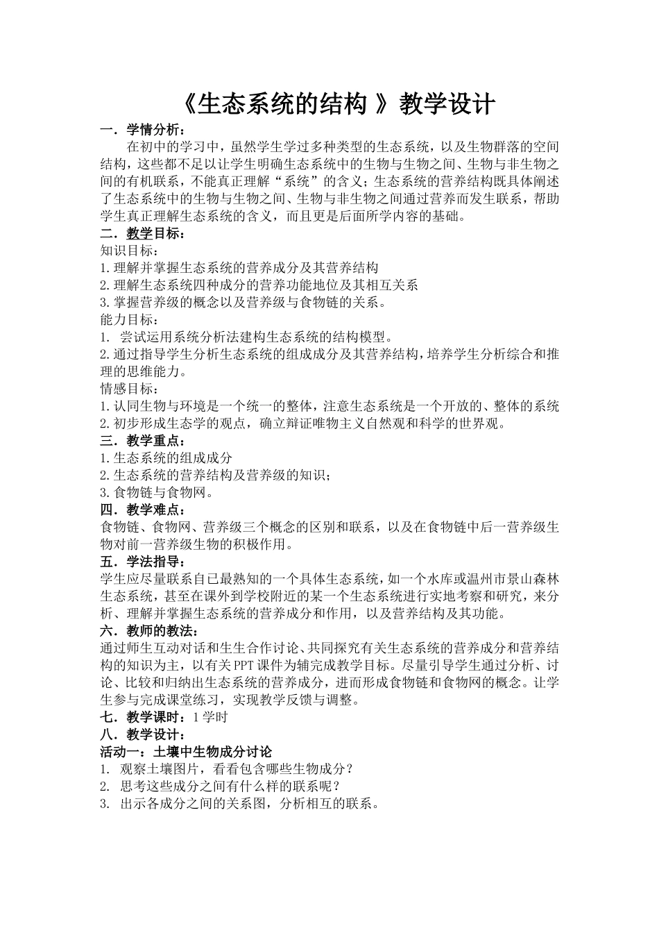 《生态系统的结构》教学设计_第1页