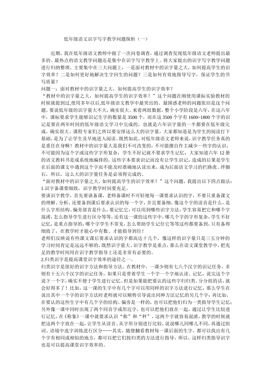 低年级语文识字写字教学问题探析（一）_第1页