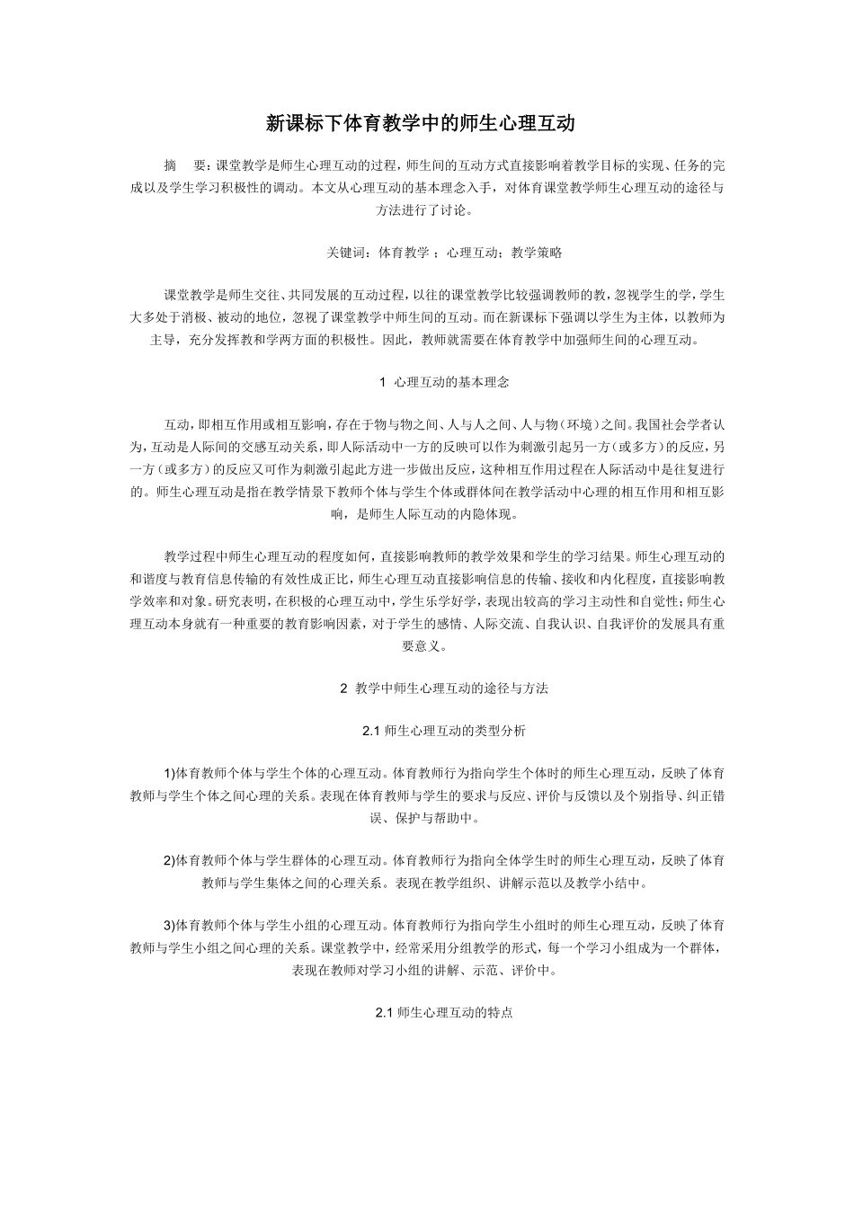 新课标下体育教学中的师生心理互动_第1页