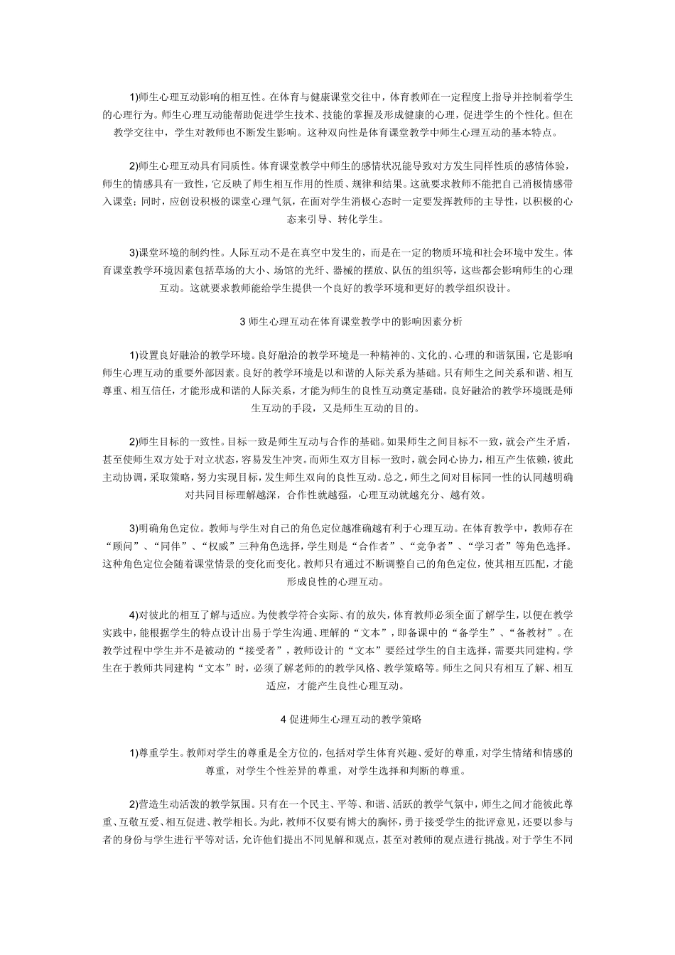 新课标下体育教学中的师生心理互动_第2页