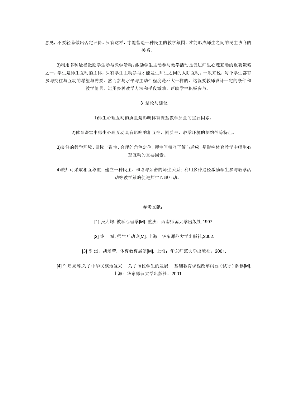 新课标下体育教学中的师生心理互动_第3页