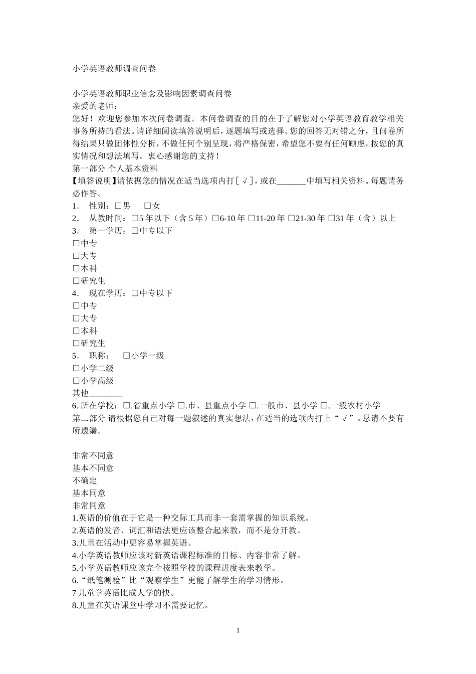 小学英语教师调查问卷_第1页