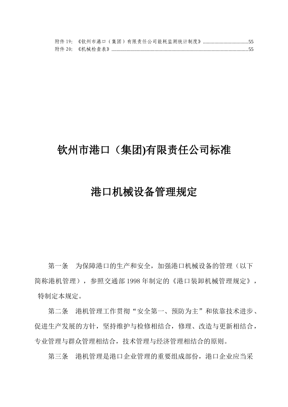 钦州市港口机械设备管理规定_第2页
