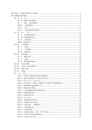 钦州市港口机械设备管理规定