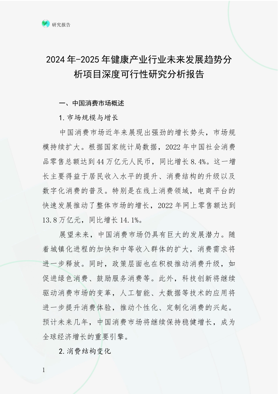 2024年-2025年健康产业行业未来发展趋势分析项目深度可行性研究分析报告_第1页