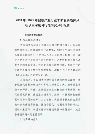 2024年-2025年健康产业行业未来发展趋势分析项目深度可行性研究分析报告