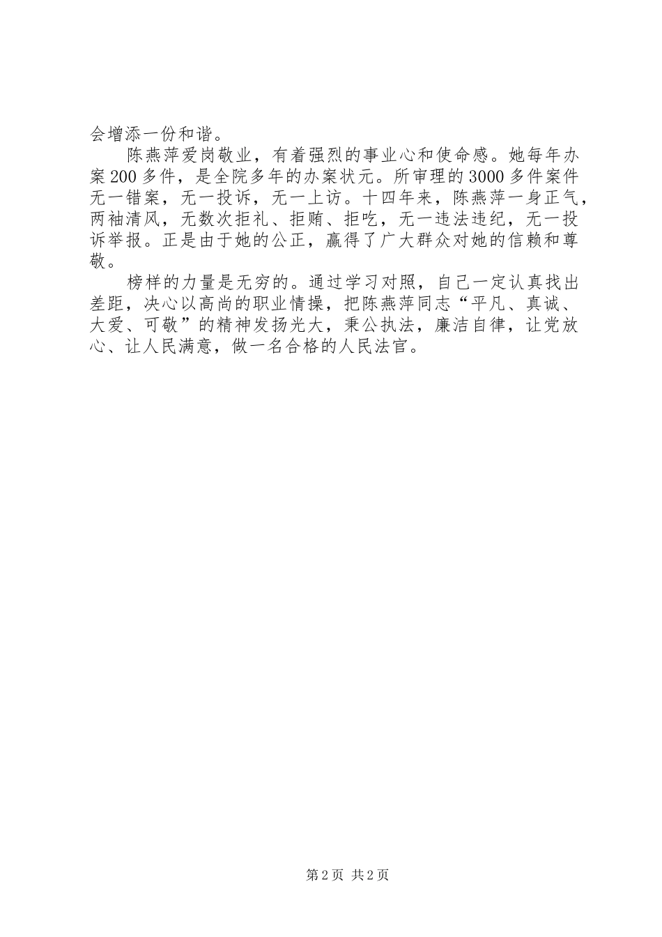 法院干部学习陈燕萍同志先进事迹心得体会_第2页