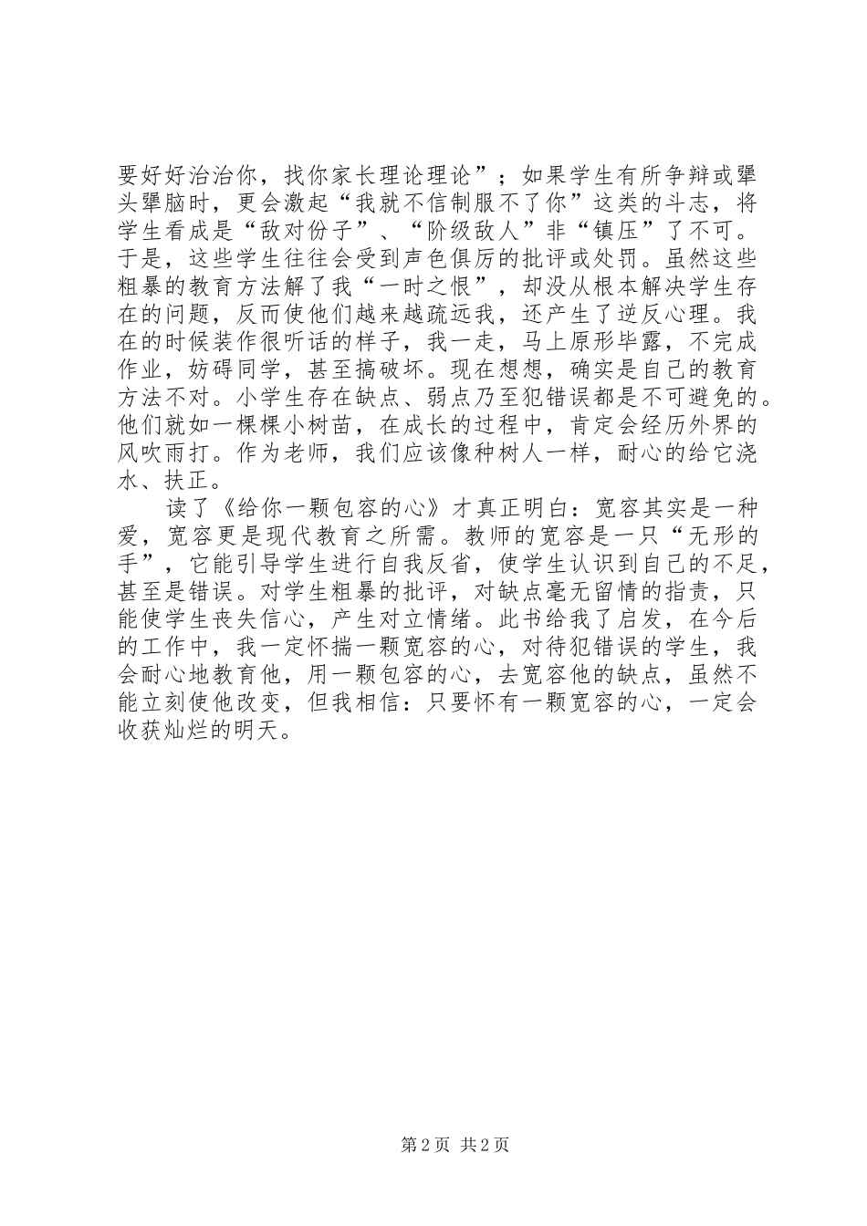 读《给你一颗包容的心》有感_第2页