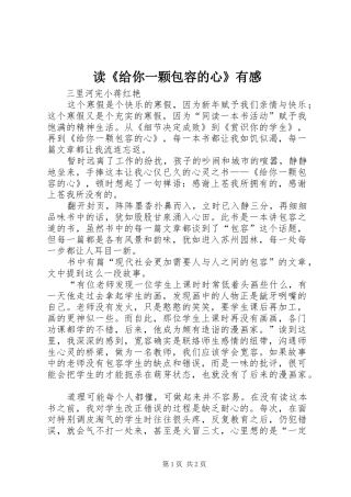 读《给你一颗包容的心》有感