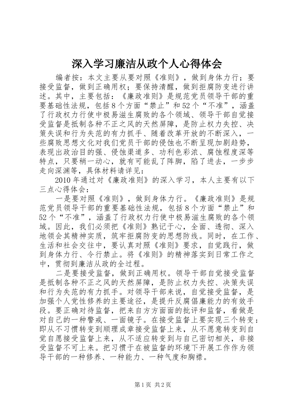 深入学习廉洁从政个人心得体会_第1页