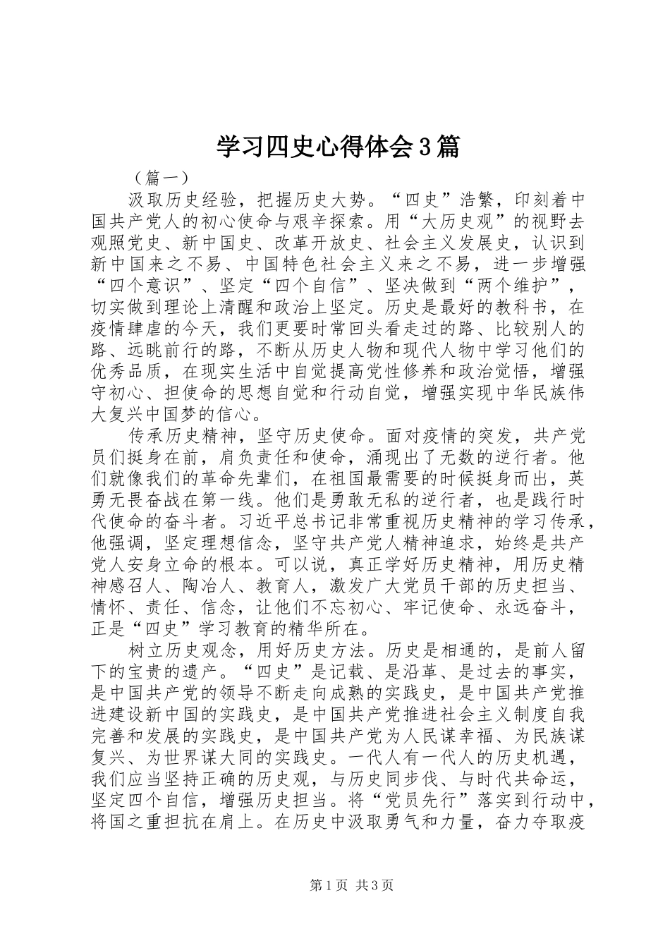 学习四史心得体会3篇_第1页
