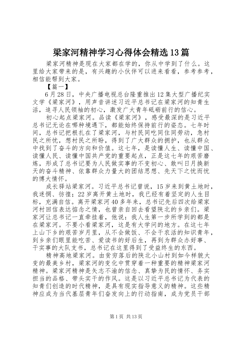 梁家河精神学习心得体会精选13篇_第1页