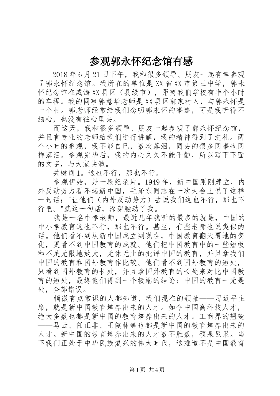 参观郭永怀纪念馆有感_第1页