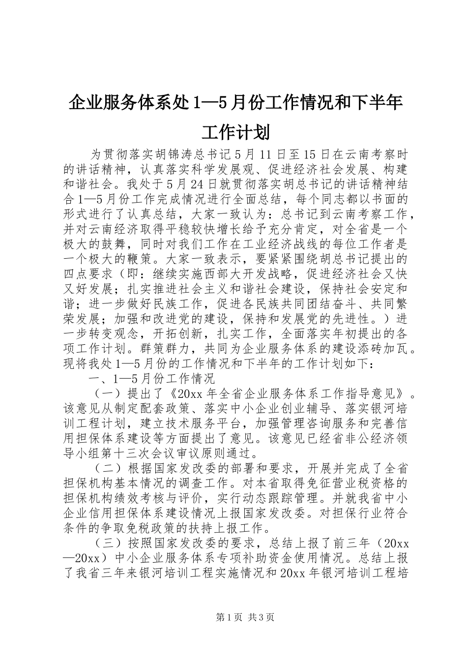 企业服务体系处1—5月份工作情况和下半年工作计划_第1页
